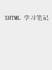 XHTML 学习笔记-admin
