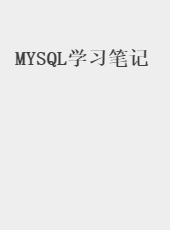 MYSQL学习笔记-admin